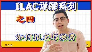 ILAC详解系列之四报名与缴费