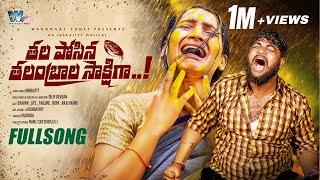 Thalaposina Thalambralu Full Song | Sravan_Life_Failure | Dilip Devgan |  Indrajitt | Warangal Tunes