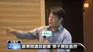 【2014.10.28】願景開講談創業 學子興致盎然 -udn tv