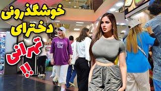 REAL LIFE of IRANIAN People - TEHRAN Is Amazing and Unbelievable City ! استایل جنجالی دخترا