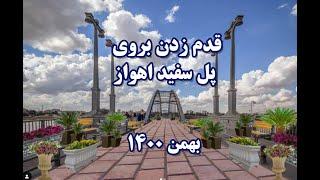 Ahvaz White Bridge/پل سفید یا پل معلق اهواز