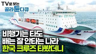 비행기는 많이 타는데 배는 잘 안타는 나라, 한국 크루즈 여객선 직접 타봤다｜한국 크루즈 여객선 24시｜극한직업｜#골라듄다큐