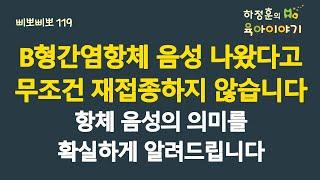 #672 B형간염 항체음성 나왔다고 무조건 재접종하지 않습니다. 항체음성의 의미를 확실하게 알려드립니다: 소아청소년과 전문의, IBCLC, 삐뽀삐뽀119소아과저자