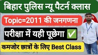 भारत की जनगणना 2011 | Bihar Police Exam 2024 | Bihar Police Constable Exam 2024 |