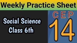 CEP sheet 14 SST Class 6th // Weekly Practice Remedial Sheet CEP Class 6