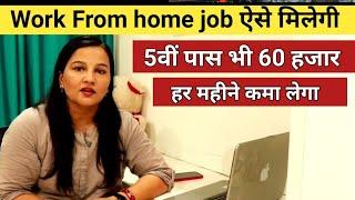 घर बैठे बिना पैसा लगाएं 60 हजार हर महीने कमा लो  Work From Home Online Part Time Jobs