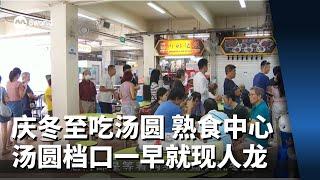 庆冬至吃汤圆 熟食中心汤圆档口一早就现人龙