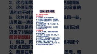 试讲不会讲，万能话术来救你！ 试讲 教资面试 教师资格证 结构化面试 教师资格证