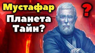 Всё о планете Мустафар