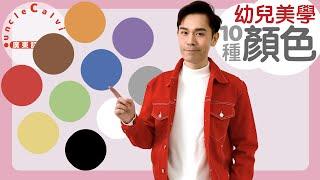 【10種常見顏色】10 Colors in Cantonese I 幼兒美學 for Toddlers I 廣東話教室 I 字幕