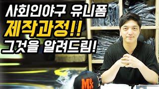 사회인야구 유니폼 제작과정이 궁금하시다면 클릭!!!!