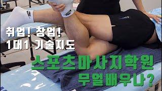 마사지학원 1대1 기술지도 체계적으로 배우는 마사지 취업 창업 마사지배우기 마사지자격증 #서울SMC아카데미 #사단법인한국건강관리사자격협회