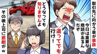 【スカッと】10億の契約に向かう社用車が交通事故⇒上司「社長案件だぞ！這ってでも行け！」すると車に乗っていた人物が…【スカッとする話】
