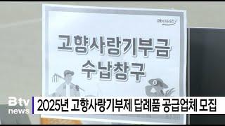 2025년 고향사랑기부제 답례품 공급업체 모집 (부산)