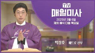 2025년 3월 6일 재의 예식 다음 목요일 매일미사ㅣ박성호 베드로 신부 집전