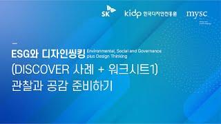 [ESG와 디자인씽킹] (DISCOVER 사례 + 워크시트1) 관찰과 공감 준비하기