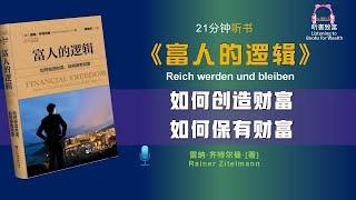 认真听完《富人的逻辑》走向财富自由｜创造与保有财富的秘诀｜聽書致富Listening to Books for Wealth