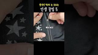 처음보는 인생 꿀팁 5가지 #꿀팁