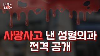 강남에서 사망사고 낸 성형외과 알려드립니다