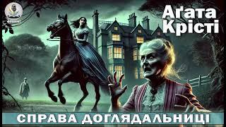 АГАТА КРІСТІ - СПРАВА ДОГЛЯДАЛЬНИЦІ #аудіокнигиукраїнською #слухатикнигионлайн #детектив #загадка