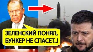 Срочно! "Орешник" Путина ШОКИРОВАЛ Зеленского! Лавров сообщил о реакции в Киеве на ответ России!