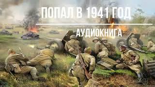 ПОПАЛ В 1941 ГОД | АУДИОКНИГА | #аудиокниги #попаданцы #фантастика