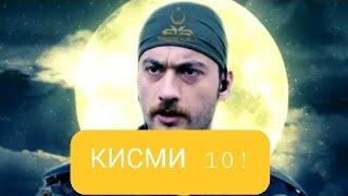 САДОКАТ КИСМИ 10 БО ЗАБОНИ ТОЧИКИ 720 HD.