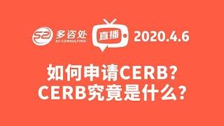 【加拿大福利】如何申请CERB？CERB究竟是什么？Canada Emergency Response Benefit