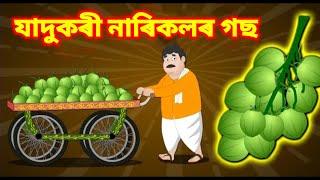 যাদুকৰী নাৰিকলৰ গছ - Magical Coconut Tree | New Assamese cartoon story | Moral Story in Assamese