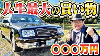 【超々高級車】島袋、ついに念願の"センチュリー"を納車しました！！