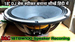 How to repair 18inch 1000Watt Speaker | 18TBW100 B&C Speaker Reconing | DJ स्पीकर बनाना सीखें