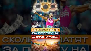 Сколько платят за победу на Олимпиаде? #shorts