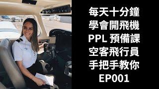 PPL 預備課 | 每天十分鐘學會開飛機 | 空客飛行員手把手教你 | EP001