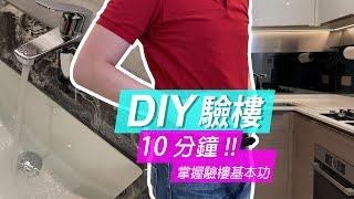 DIY 驗樓真係WORK? 慳錢攻略