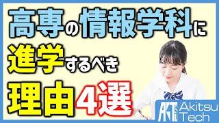 【パソコン好きの中学生・受験生必見】高校受験は高専の情報学科を選ぶべき4つの理由【食いっぱぐれない進路の選び方】