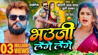 #Video | #Khesari Lal Yadav | भउजी लेंगे लेंगे | #Khushi Kakkar | #Dimpal Singh | Bhojpuri Song 2024