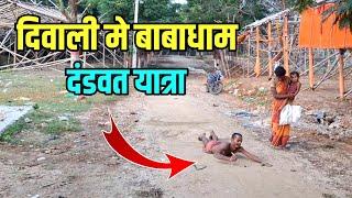 दिवाली में बाबाधाम | Sultanganj se Babadham Dandwat yatra | Kawariya Path New Update