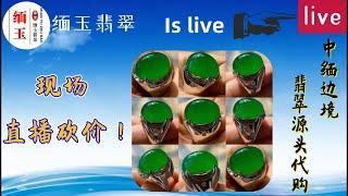 翡翠直播|翡翠直播 2022|2022.6.24缅甸翡翠|翡翠珠宝|缅甸珠宝|翡翠代购|翡翠直播|缅甸玉|缅甸玉石|翡翠|翡翠直播|天然翡翠|缅甸翡翠直播代购|缅甸翡翠|翡翠价格|天然 翡翠