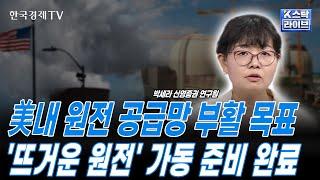 트럼프 행정부, 원자력 산업 재도약·미국 에너지 주권·탈탄소화 추진 기대ㅣ현대건설 '홀텍' 파트너십 통해 SMR EPC 계약ㅣ국내 건설업 반등 기대ㅣK-스탁 라이브ㅣ한국경제TV