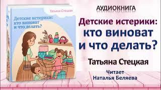 Аудиокнига "Детские истерики: кто виноват и что делать?"- Татьяна Стецкая