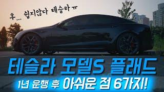 테슬라 모델S 플래드의 1년 운행 후기 | 너무나도 아쉬운 6가지 | Tesla ModelS Plaid