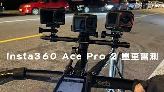 Insta360 Ace Pro 2 適合單車拍攝嗎？/ 萊卡色彩直出有夠狂 / GoPro 13 & DJI OM 5 夜間對比  / 公路車 / CT Yeh