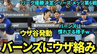 何度もバーンズの顔の近くで大きい声で話すウザ谷翔平！バーンズは大人な対応ww 【現地映像】10月21日ドジャースvsメッツ リーグ優勝決定シリーズ第6戦