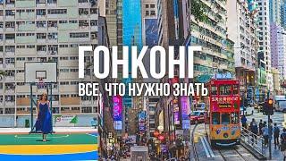 ГОНКОНГ: Полный гайд. Все, что нужно знать: купон на 100hkd, перелет, транспорт, интернет, виза.