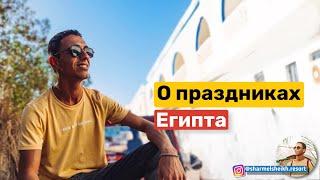 О праздниках в Египте (свадьба, День матери, Пасха, День армии Египта..)