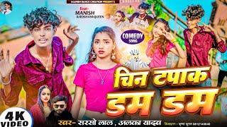 #Video | Chin Tapak Dam Dam | Ft.Manish & #Roshani Queen | चिन टपाक डम डम | New Bhojpuri Song 2024