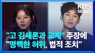 "고 김새론 씨와 교제" 주장…김수현 측 "명백한 허위, 법적 조치할 것" [잇슈 컬처] / KBS  2025.03.11.