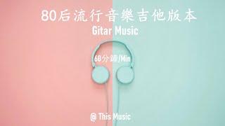 【無廣告/ NO AD】60分鐘/min 吉他純音樂 80后喜愛的流行歌曲 民謠歌曲 放鬆音樂 Guitar Pure Music Popular songs Relaxing Music