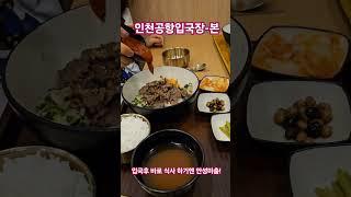 #인천공항입국장식당-본 #비빔밥 #본죽 #koerafood #한태연여행