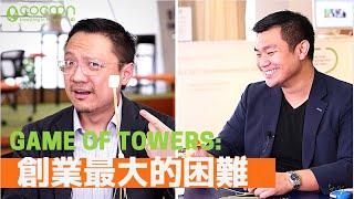 創業最大的困難 | CoCoon Game of Towers